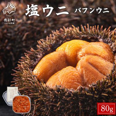 ふるさと納税 鹿部町 塩うに 80g (80g×1P) バフンウニ I06-4