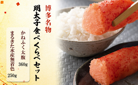 【かねふく】太腹辛子明太子 360g・【まるきた水産】無着色明太子 250g  博多名物 明太子 食べくらべ 太腹辛子明太子 博多名物