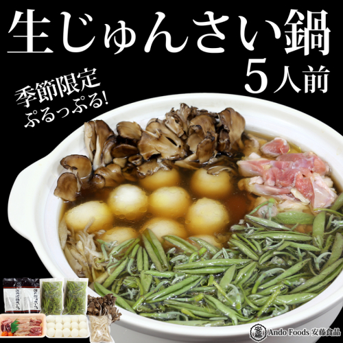 生じゅんさい鍋 5人前《冷蔵》（2026年5月上旬頃～7月下旬までに発送予定）