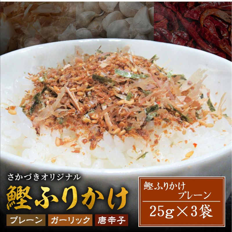 頑固オヤジのこだわり　鰹ふりかけ 25g×3袋