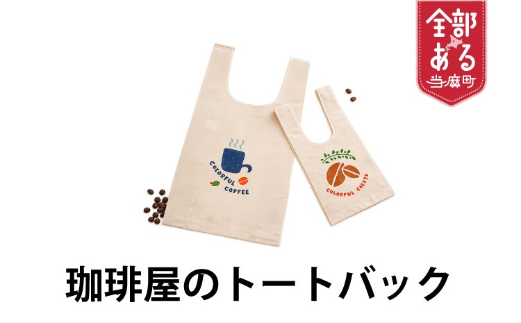 
                  【思いやり型返礼品】珈琲屋のトートバッグ  選べるサイズ　デザインおまかせ
                