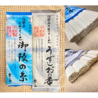 【平野製麺所】淡路島手延べ麺お味見セット(御陵糸、国産原料100%使用手延べそうめん)