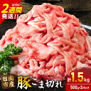 【ふるさと納税】豚こま切れ 計1.5kg お肉 豚肉 小間切れ 豚こま ポーク 食品 スライス 切落し おかず お弁当 おつまみ 万能食材 国産 宮崎県産 焼肉 カレー 豚丼 豚汁 炒め物 大容量 小分け お祝い 記念日 ギフト おすすめ お取り寄せ グルメ 冷凍 宮崎県 日南市 送料無料