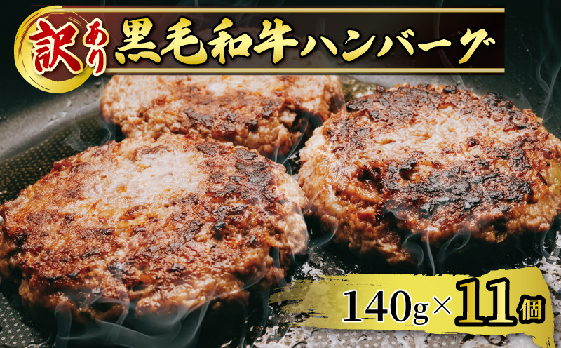 
訳あり A5 黒毛和牛 手ごね ハンバーグ 11個 小分け 冷凍 牛肉 おかず お弁当 人気 小分け 冷凍 牛肉 精肉店 お肉屋 焼くだけ ぐるめ 惣菜 おかず 肉 肉系 簡易包装
