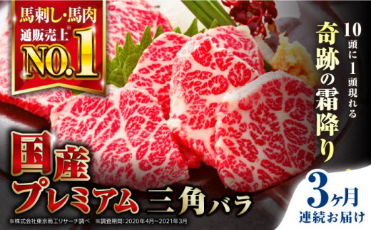 【全3回定期便】 国産プレミアム三角バラ馬刺し 熊本馬刺し ばさし 霜降り サンカクバラ馬刺し パック 冷凍 馬肉 馬刺 ヘルシー 馬肉【株式会社 利他フーズ】 [AYBP014]