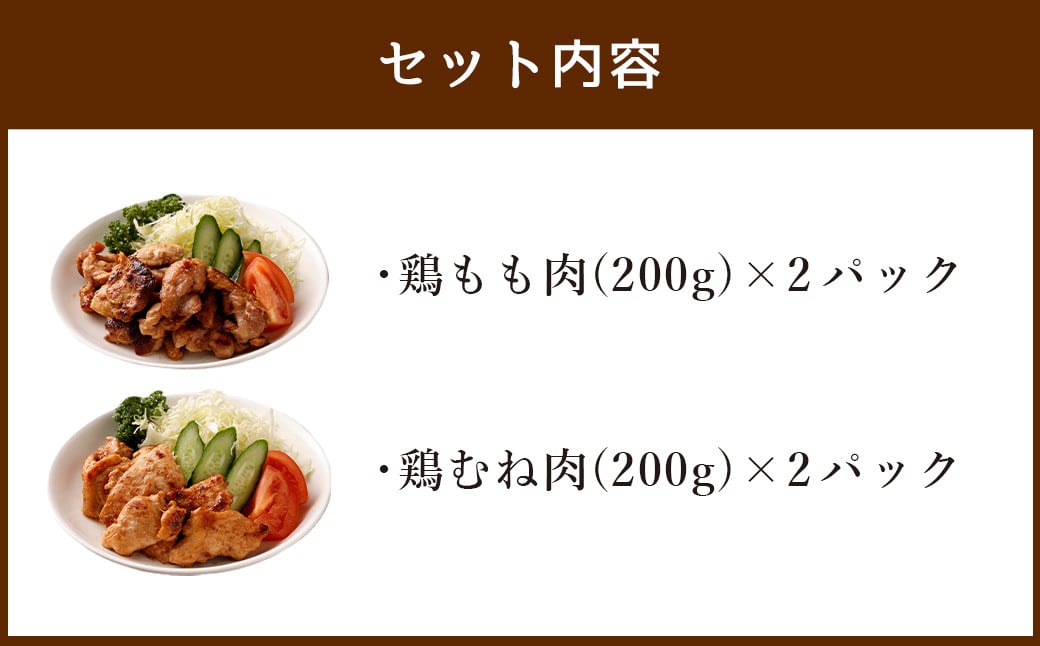 味噌漬け肉 もも肉 と むね肉 計800g