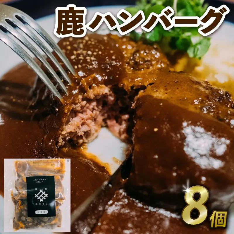 鹿ハンバーグ 8個 ジビエ 鹿肉 鹿 ハンバーグ デミグラスソース ハンバーグ 鹿肉 ハンバーグ ジビエ ハンバーグ 京都府 ハンバーグ 鹿肉ハンバーグ ジビエハンバーグ 美味しいハンバーグ ジューシーハンバーグ デミグラスハンバーグ