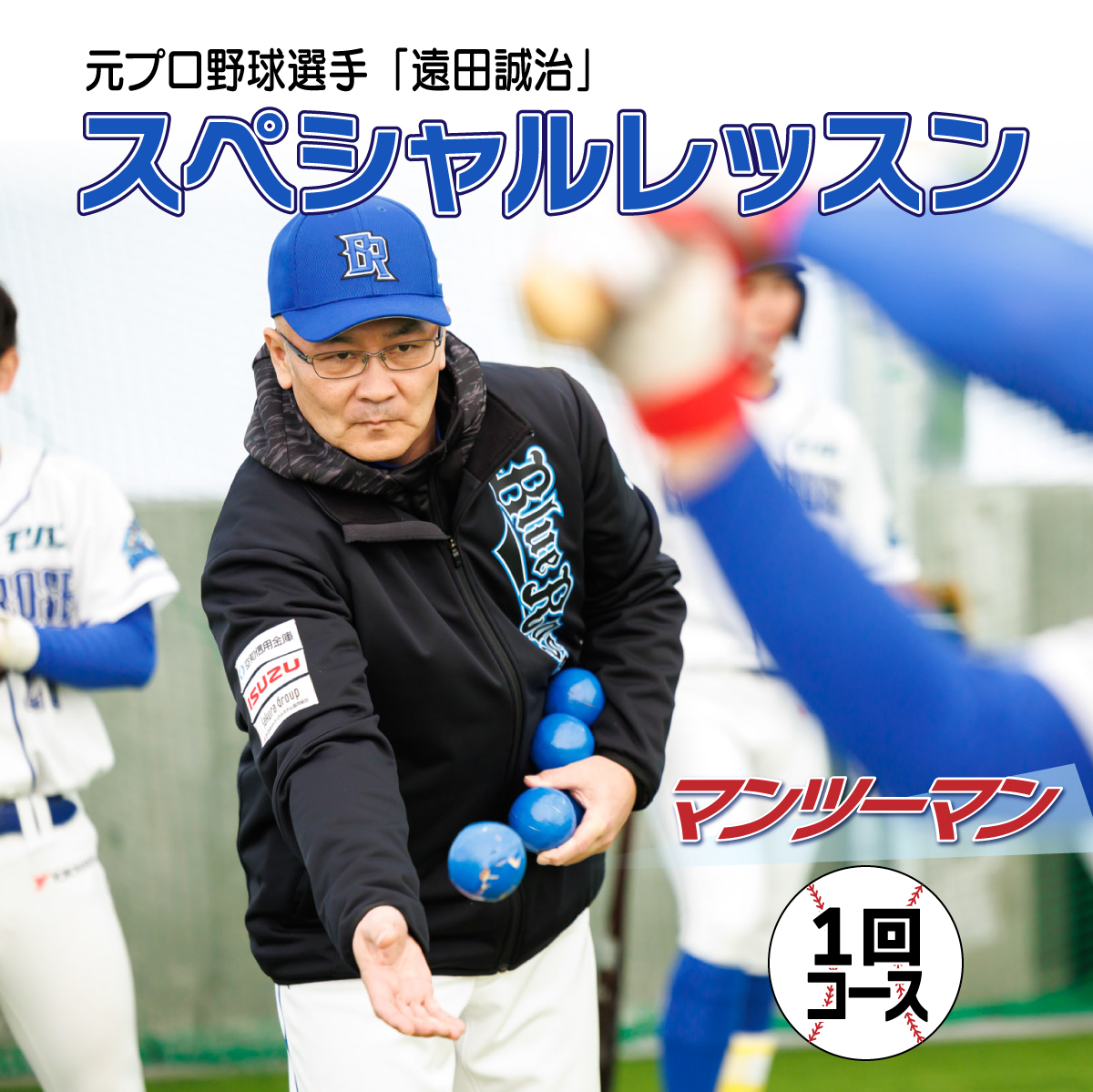 元プロ野球選手「トッキュウブルーローズ」の遠田監督と選手によるスペシャルレッスン！マンツーマン・レッスンチケット【1回コース】_202412