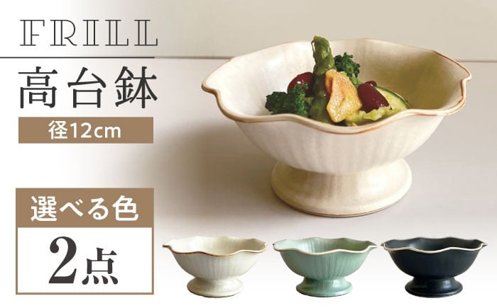 
                  【瀬戸焼】【色が選べる】 フリル高台鉢 2個 【カネ三商店】 / 食器 皿 鉢 ギフト / 瀬戸市 [BBDD071]
                