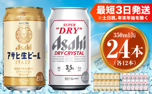 アサヒ 生ビール マルエフ 350ml×12本 ドライクリスタル 350ml×12本セット 茨城工場 ビール 贈答