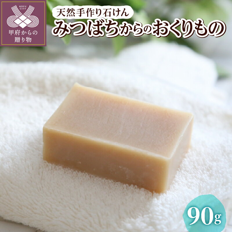 【ふるさと納税】 石けん 手作り 化粧品 無添加 コールドプロセス 固形 シアバター ナチュラル ボタニカル 自然派 ギフト 低刺激 洗顔 ラベンダー カモミール ローズマリー アカシアハチミツ しっとりツヤ ご褒美 k320-008