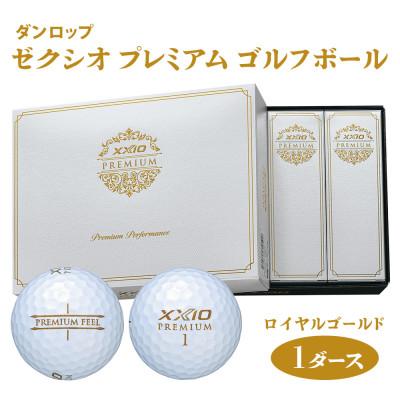 ふるさと納税 大竹市 ゼクシオ プレミアム ゴルフボール ダンロップ ロイヤルゴールド 1ダース  (12個入り)