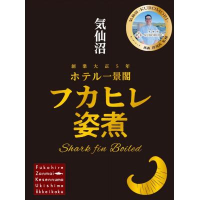ふるさと納税 宮城県 カツオ出汁フカヒレ姿煮160g×2個セット
