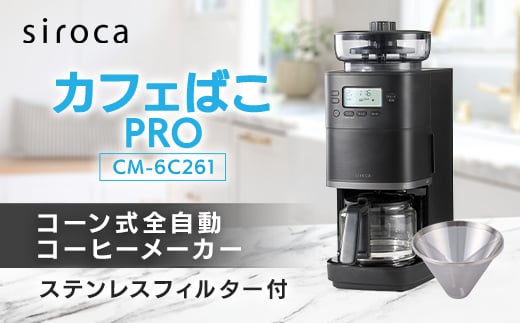 シロカ　コーン式全自動コーヒーメーカー カフェばこ PRO　CM-6C261_ シロカ コーヒーメーカー 全自動 調理家電 家電 人気 おすすめ 送料無料 贈答 ギフト プレゼント 【1608878】