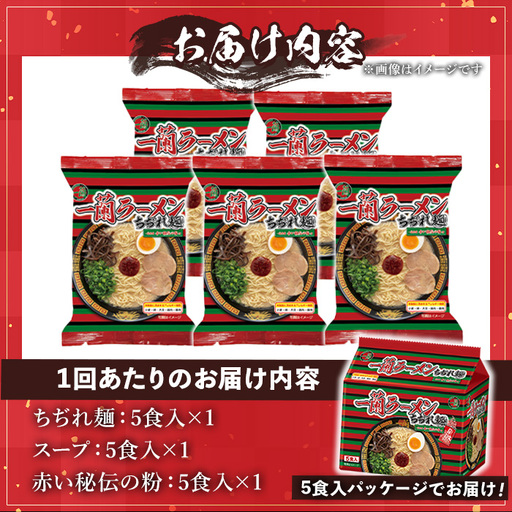 ラーメン セット 一蘭 定期便 ちぢれ麺 袋ラーメン スープ 1人暮らし 計30食 計5食×6回