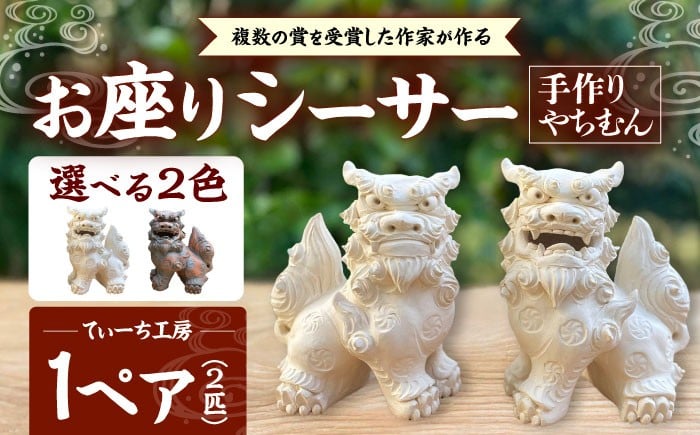 
            お座りシーサー (対・選べる2色) やちむん 沖縄土産  雑貨 シーサー 玄関 置物 沖縄市 / てぃーち工房 [BCBA006]
          