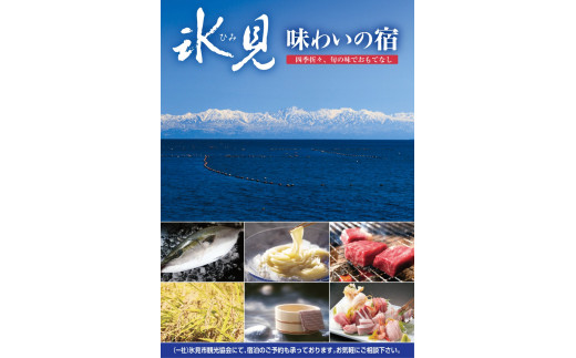 
氷見１泊２食付き宿泊 補助券 （20,000円分） 富山県 氷見市 旅 旅行 宿泊 利用券
