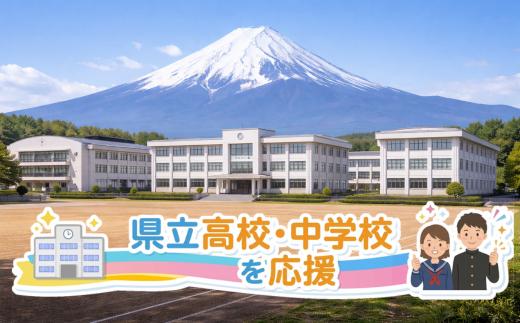 
                  【お礼の品なし】静岡県教育応援基金　県立高校・中等部、県立中学校
                