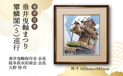 
                  【1点限定】垂井百景『垂井曳?まつり・攀鱗閣（５）巡行』| 岐阜県 垂井町 伝統行事 久野悟 水彩画 絵画 原画 一点物 1点もの オリジナル 額縁付 インテリア 
                