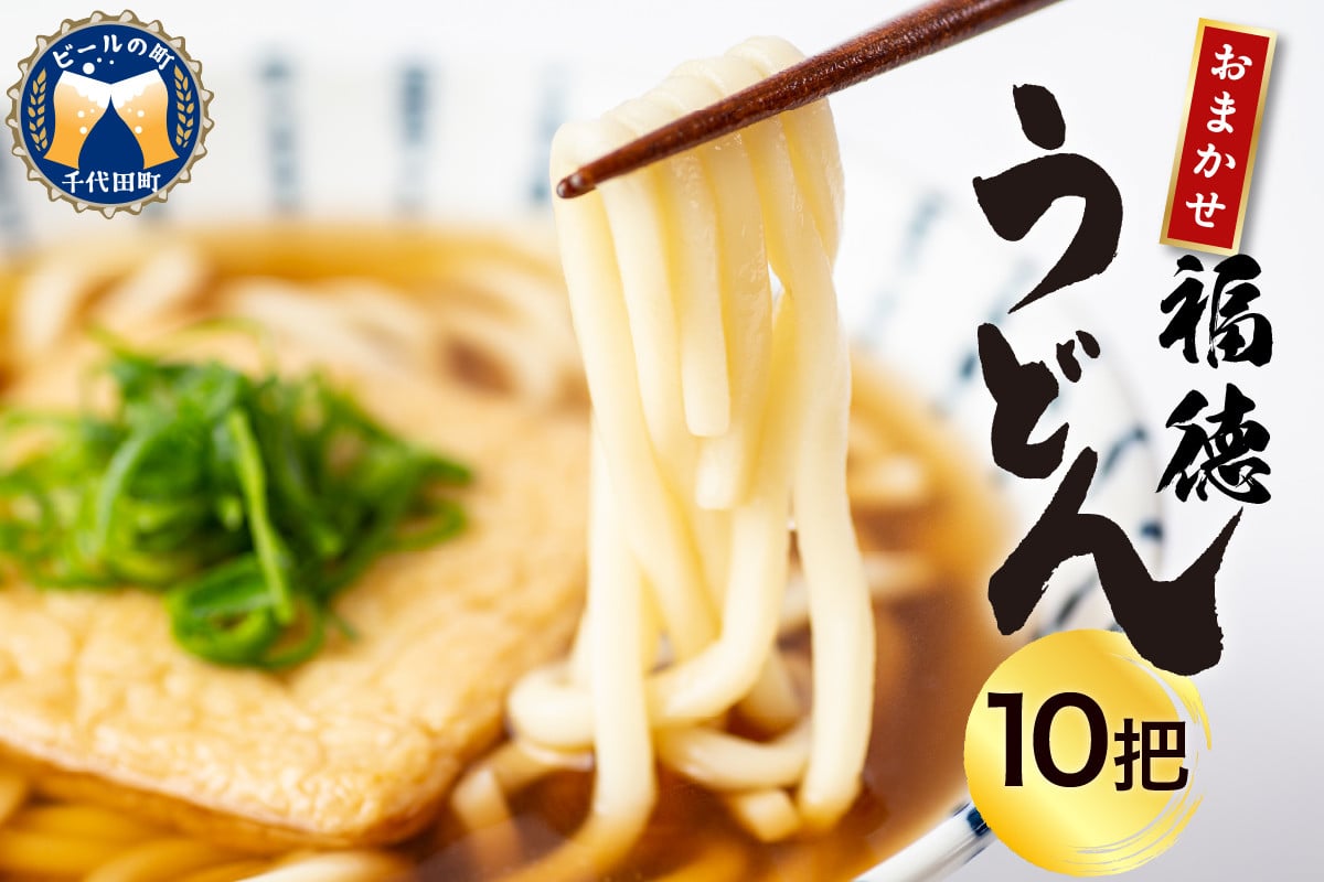 
うどん 乾麺 10把【福徳うどん】中麺 冷麦 そうめん 群馬県 千代田町 ＜川崎製麺所＞ 麺 セット 素麺 食べ比べ 詰め合わせ グルメ 福徳うどん中麺 福徳うどん中麺 送料無料 お取り寄せ ギフト 贈り物 贈答用 プレゼント
