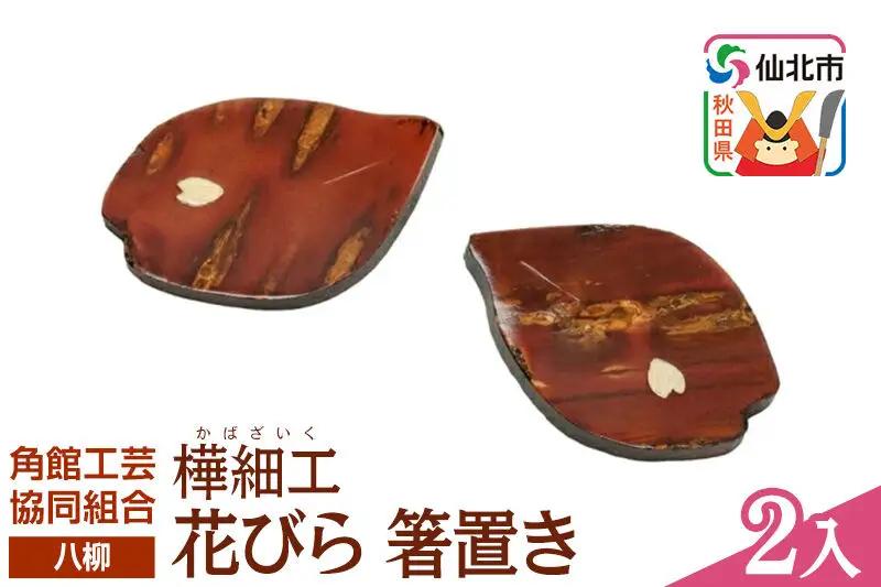 角館樺細工《樺細工 八柳》花びら 箸置き 2個入 ゆうパケット 角館工芸協同組合