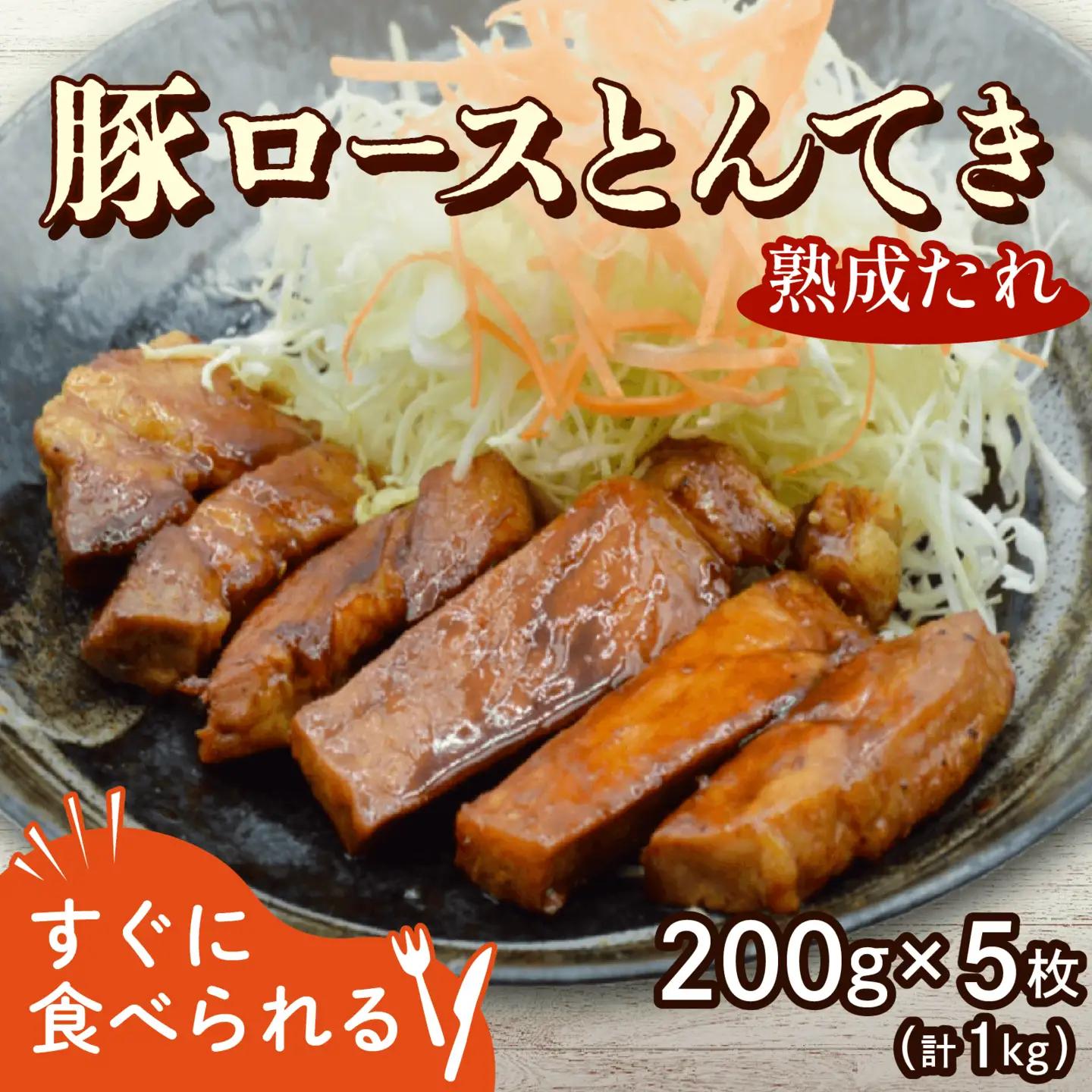 【豚ロースのトンテキ】 1kg 200g×5パック 秘伝の熟成たれ使用 とんてき
