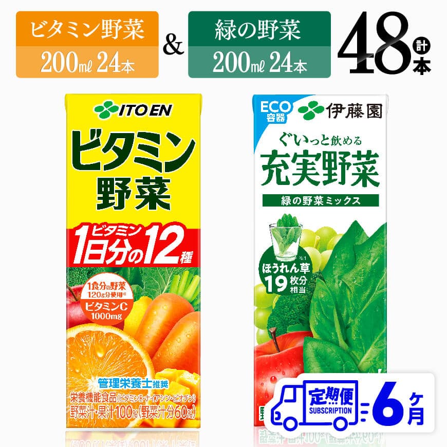【6ヶ月定期便】伊藤園 ビタミン野菜(紙)24本＋緑の野菜(紙)24本　野菜ジュース 飲料[C07371t6]