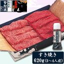 【ふるさと納税】米沢牛すき焼き用620g(すき焼きタレ300ml付) F2Y-3558