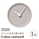 【ふるさと納税】【美濃焼】タイルの手作り時計 Colon：natural ねずみ 置き時計 【杉浦製陶】≪多治見市≫ [TAO030]