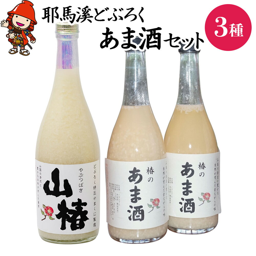 【ふるさと納税】耶馬渓どぶろく あま酒 セット | 砂糖不使用 あまざけ 甘酒 ノンアルコール 山国どぶろく製造所 大分県 中津産 九州 送料無料