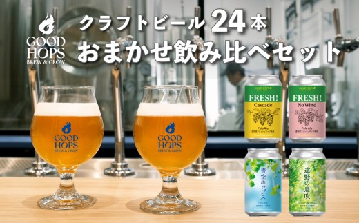 クラフトビール GOOD HOPS おまかせ 飲み比べ 24本 セット 缶ビール 詰め合わせ お酒 地酒 地ビール プレゼント ギフト 父の日 お祝い 感謝 誕生日 美味しい ビール お取り寄せ 缶 岩手県 遠野市 産 ホップ 使用 お中元 お歳暮 株式会社BrewGood