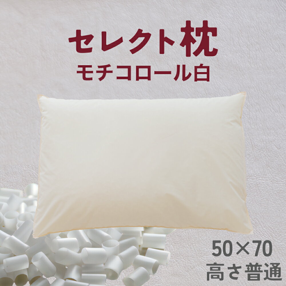 【ふるさと納税】セレクト枕 モチコロール白 標準タイプ 中央くぼみタイプ 高さ普通 （50×70cm）