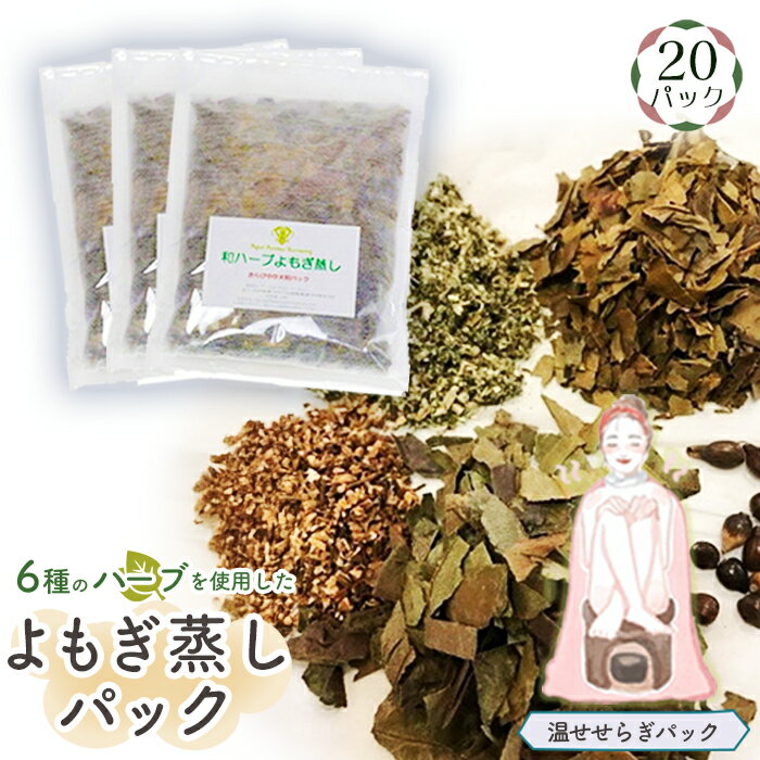 【ふるさと納税】No.155 和ハーブよもぎ蒸しパック20パック入り【温せせらぎパック】＊よもじお＊ ／ よもぎ蒸し用専用パック 肌ツヤ 自然素材 雑貨 送料無料 埼玉県