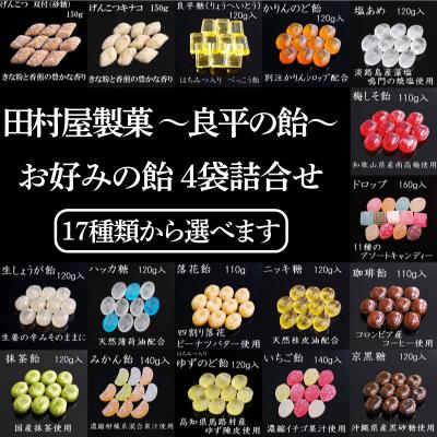 ふるさと納税 小牧市 田村屋製菓〜良平の飴 手造り飴〜 お好みの飴4袋詰め合わせ あめ キャンディー詰合せ[128T09]