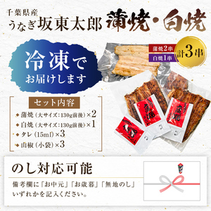 のし対応可能 天然 に近づけた究極の養殖 鰻「坂東太郎 使用」うなぎ 蒲焼 2串 ・ 白焼 1串 大サイズ 130g前後×3串 mi0058-0003