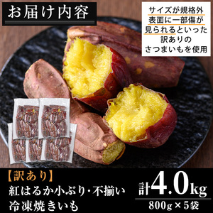No.1123 ＜訳あり・規格外＞鹿児島県産熟成紅はるかの冷凍焼きいも(計4kg・800g×5袋) 国産 九州産 鹿児島県産 さつまいも サツマイモ さつま芋 紅はるか 訳アリ 訳あり 規格外 紅春香