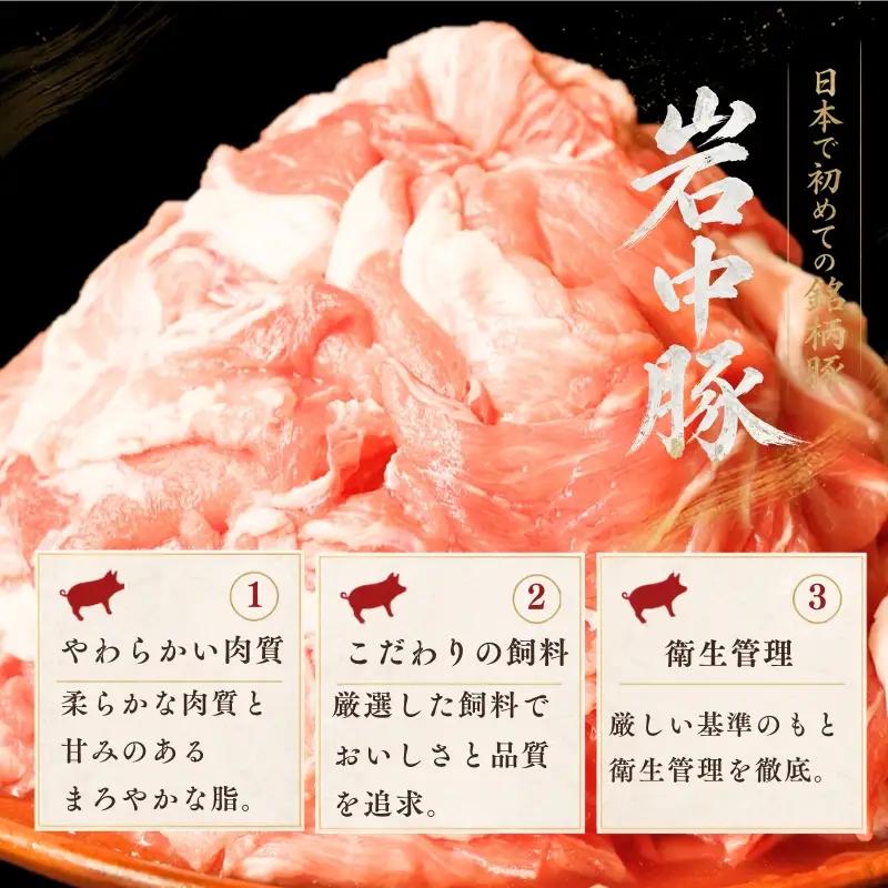岩中豚 切り落とし 1.5kg 盛岡の恵み shikoku002b_01