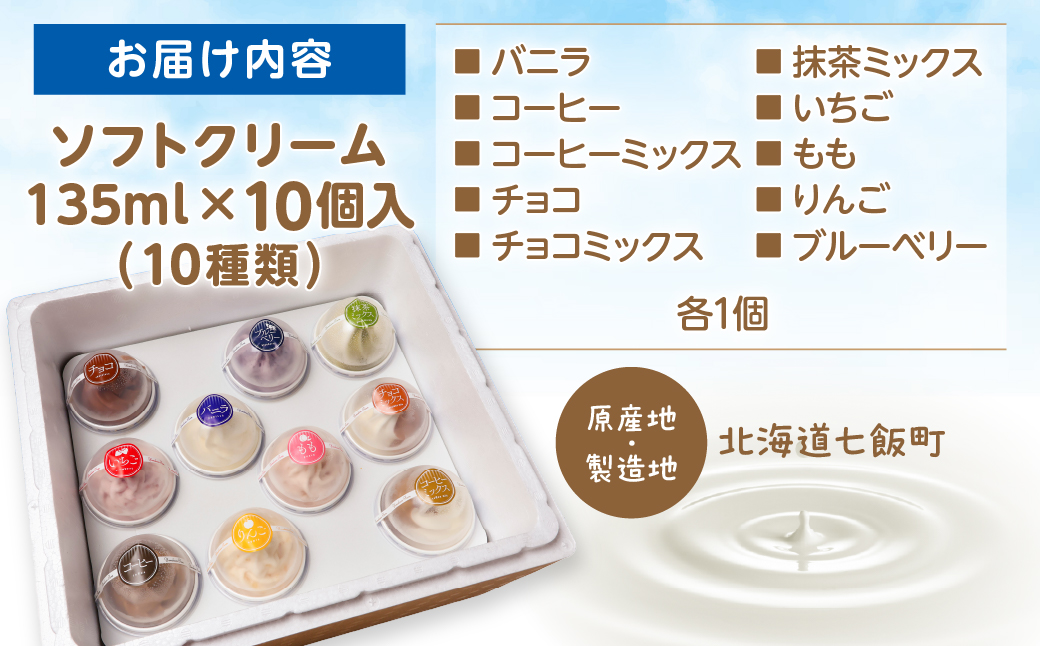 山川牧場こだわりのソフトクリームバラエティセット10個入（10種類） NAN008