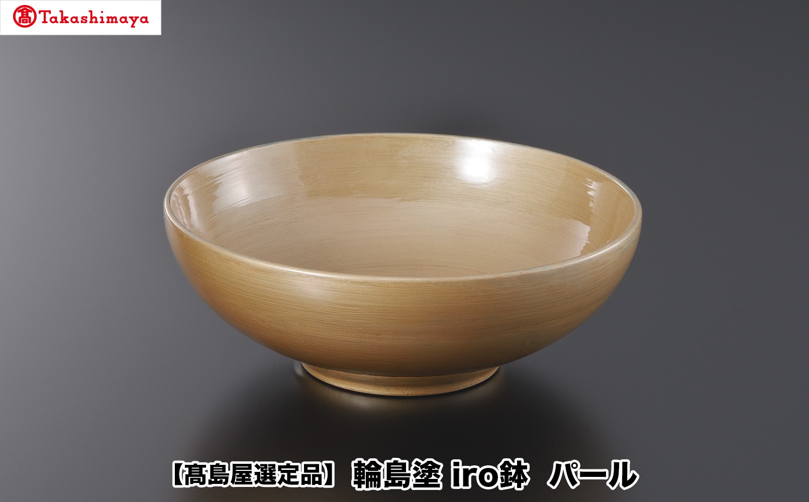 
                  【高島屋選定品】〈岡垣漆器店〉　iro鉢 パール
                