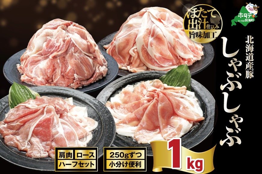 北海道産・ほたて出汁味付け 豚ハーフ（肩＆ロース）しゃぶしゃぶ 1kg(250g×各2P)