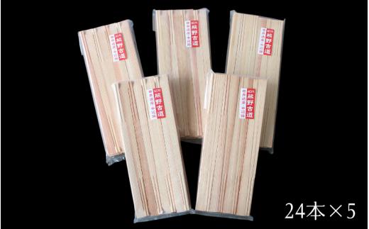 紀州杉の割りばし 120本（24本入り×5セット）  / 田辺市 わり箸 箸  木工品 セット 箸セット