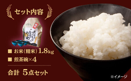 【令和6年産新米】 精米 コシヒカリ 特別栽培米 （1.8kg）+ 【美濃焼】 青輝貫入 煎茶碗 （4個） 【山松加藤松治郎商店】[TEU061]