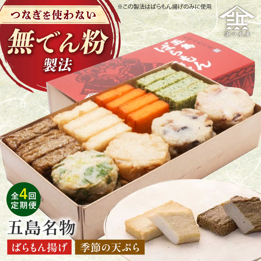 【ふるさと納税】【全4回定期便】五島ばらもん揚げと季節の天ぷら 五島市 / 浜口水産[PAI003]かまぼこ すり身 つみれ ギフト 練り物 天ぷら 詰め合わせ セット おつまみ 定期便 詰合せ かまぼこ