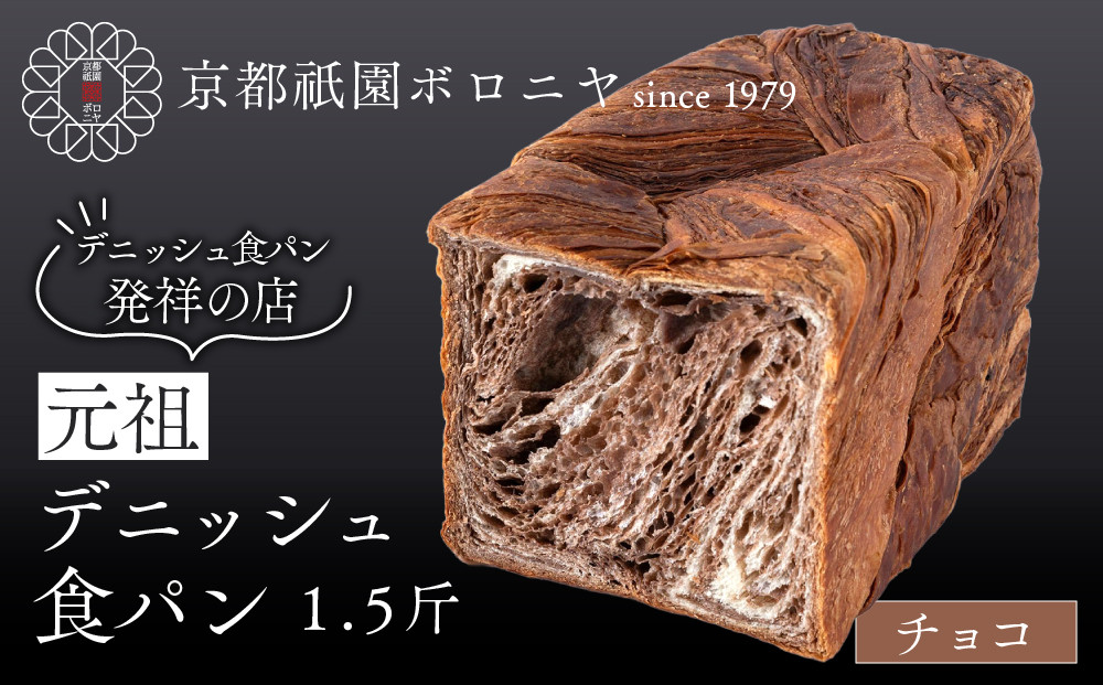 【京都祇園ボロニヤ】元祖デニッシュ食パン チョコ 1.5斤｜京都 祇園 デニッシュ食パン 有名店 人気セット [ デニッシュ食パン 本家 高級食パン 人気 おすすめ おいしい グルメ ギフト プレゼン