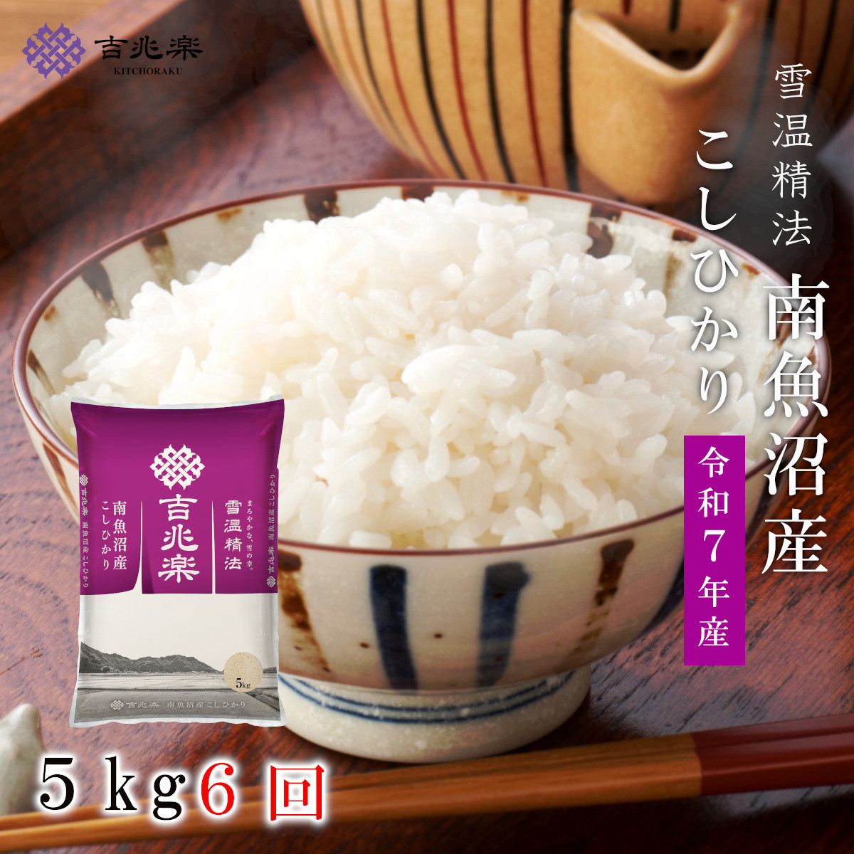 【令和7年産　頒布会】南魚沼産こしひかり（5kg×全6回）契約栽培 雪蔵貯蔵米【定期便 銘柄米 ブランド米 精米 こしひかり コシヒカリ魚沼産 新潟米 新潟県産 産地直送 ご飯 御飯 ごはん お米 米