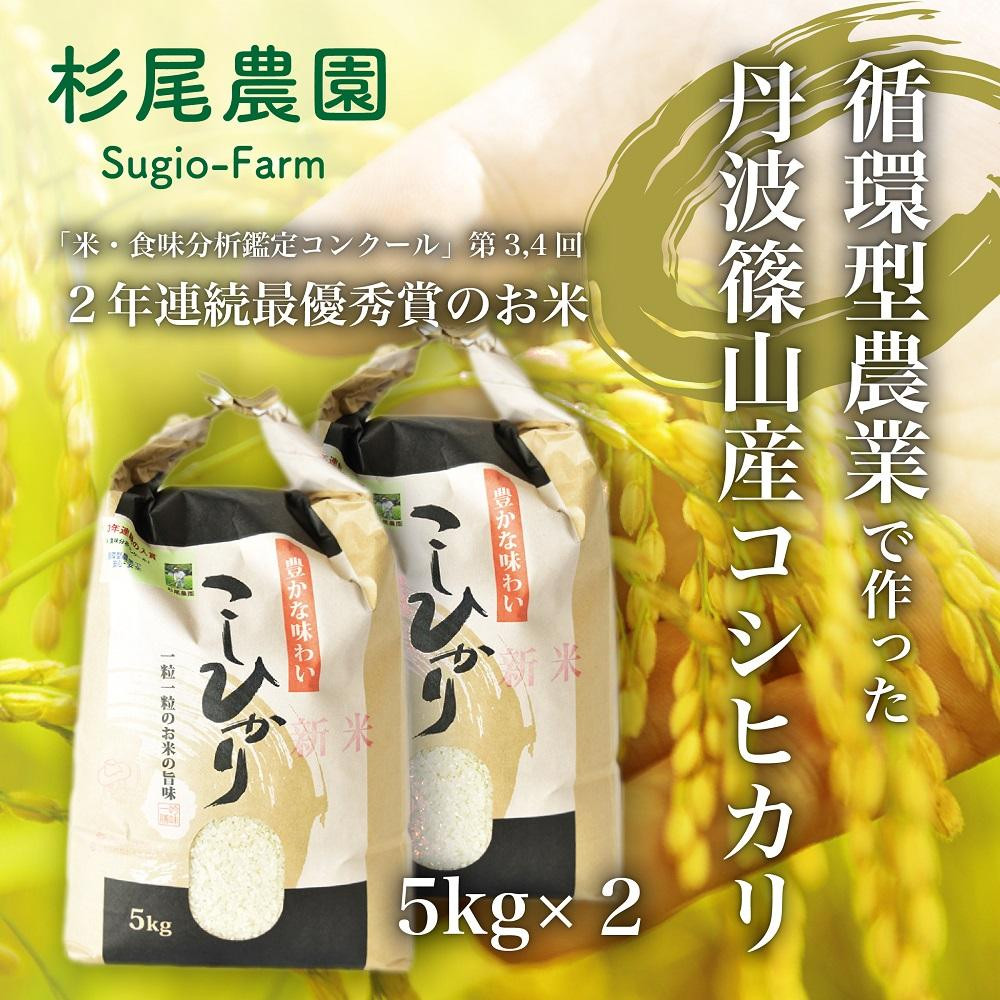 
兵庫県丹波篠山産５kg x 2（循環型農業栽培米）　新米 令和5年産
