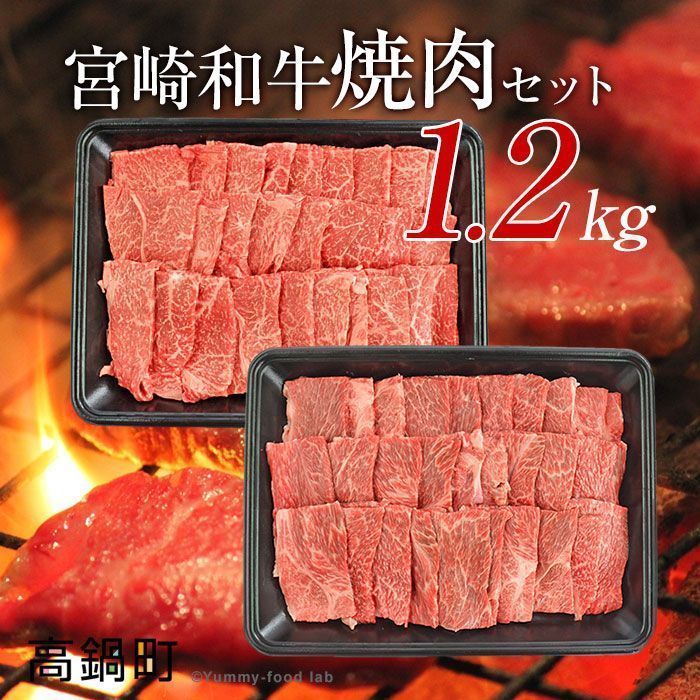 ＜宮崎和牛焼肉セット計1.2kg＞2024年2月以降に順次出荷