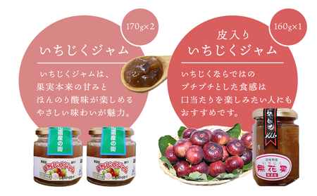 羽曳野市フルーツジャム詰合せ いちじくジャム 皮入りいちじくジャム みかんジャム ドライいちじく