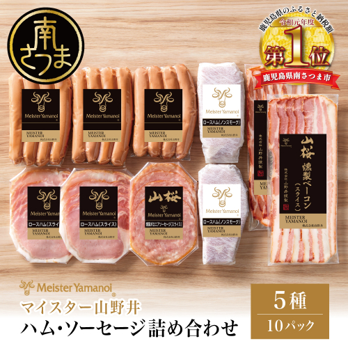 【マイスター山野井】ハム・ソーセージ 5種 詰合せ 計10P ウインナー ベーコン ハム スライス お取り寄せ 肉 豚肉 詰め合わせ 詰合せ セット ご当地 鹿児島 グルメ ギフト 贈答 冷蔵 南さつま市