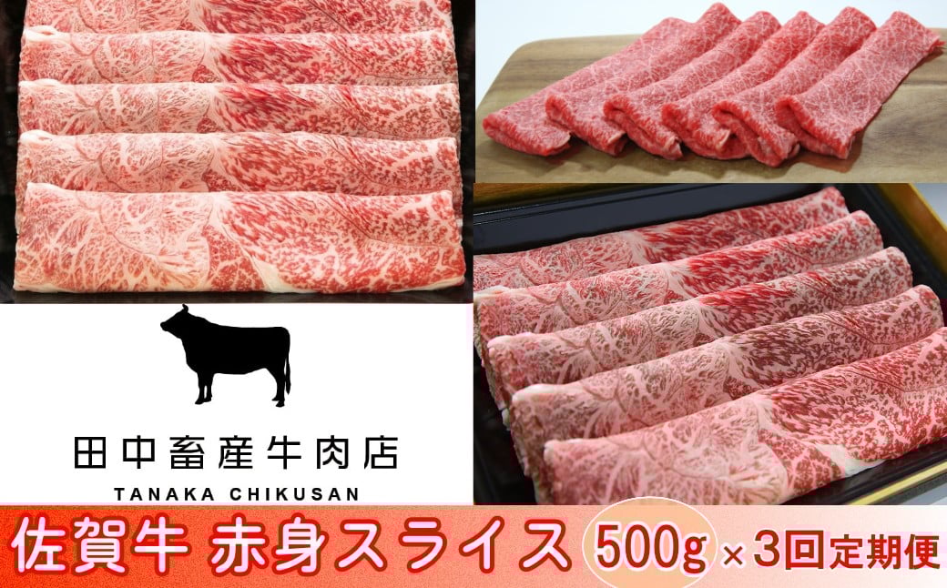 
            【定期便】【全3回】佐賀牛 赤身スライス 500g
          